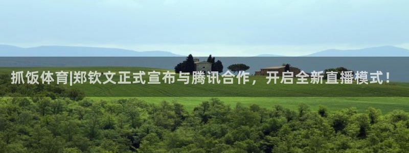 抓饭体育|郑钦文正式宣布与腾讯合作，开启全新直播模式！