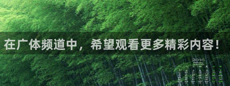 在广体频道中，希望观看更多精彩内容！