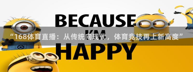 “168体育直播：从传统向现代，体育竞技再上新高度”
