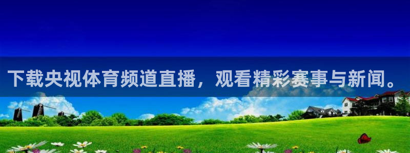 下载央视体育频道直播，观看精彩赛事与新闻。