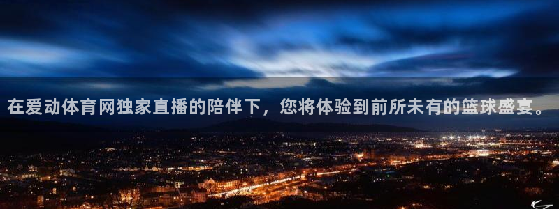 在爱动体育网独家直播的陪伴下，您将体验到前所未有的篮球盛宴。