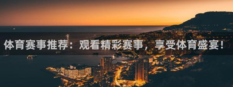 体育赛事推荐：观看精彩赛事，享受体育盛宴！
